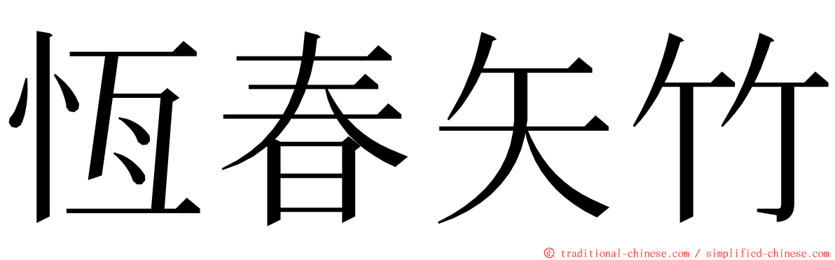 恆春矢竹 ming font