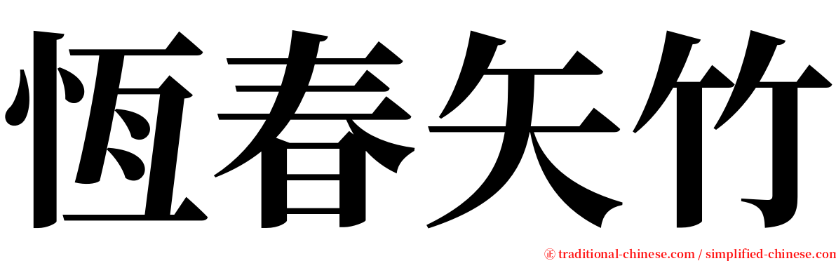 恆春矢竹 serif font