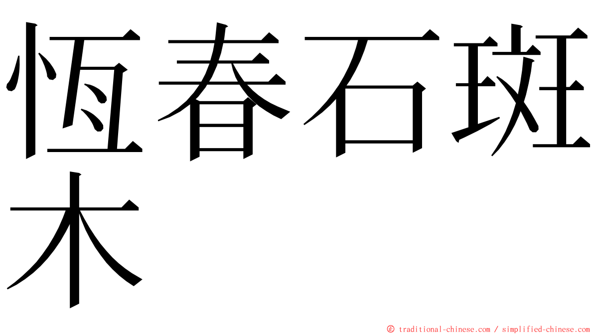 恆春石斑木 ming font