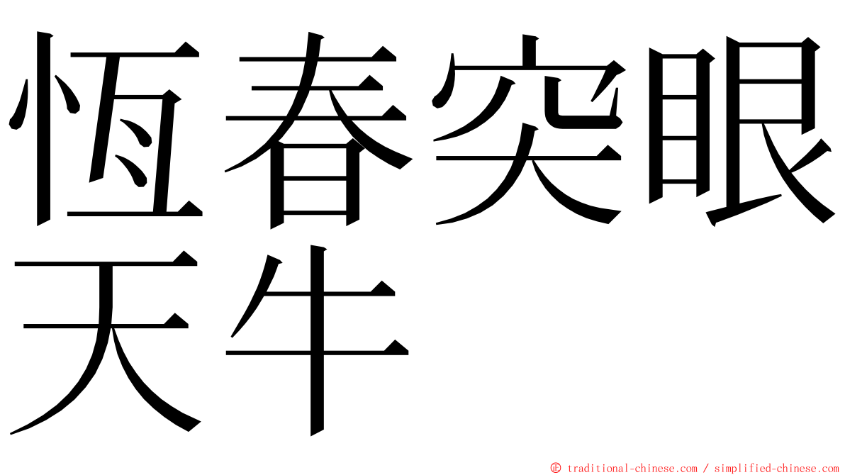 恆春突眼天牛 ming font