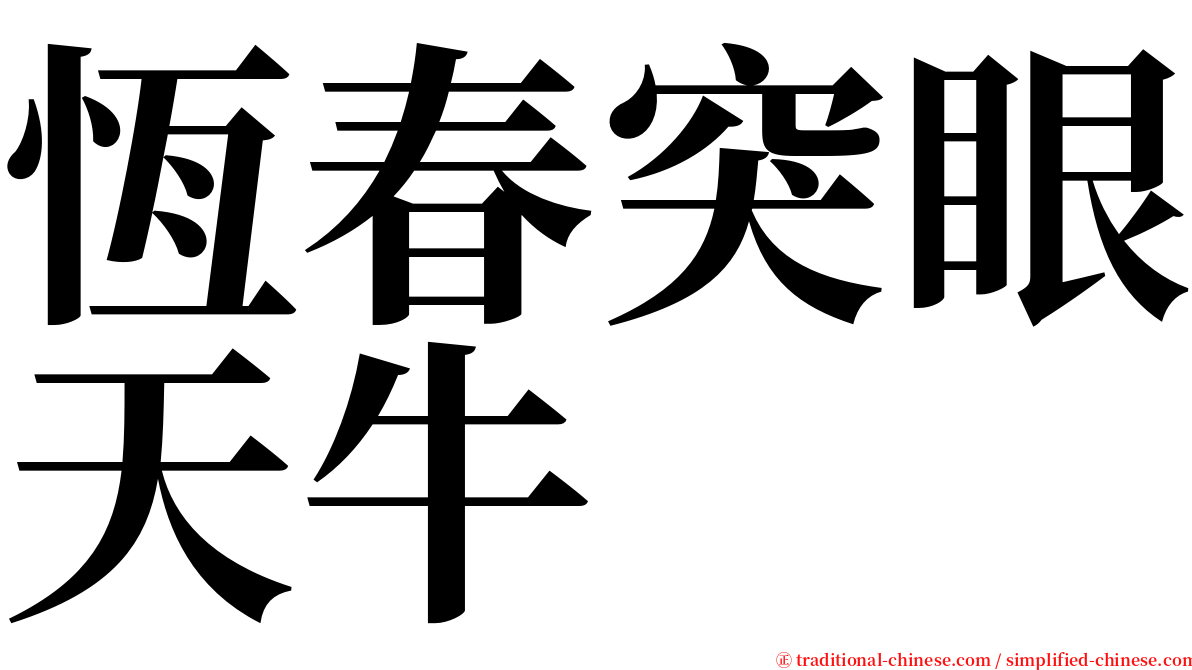 恆春突眼天牛 serif font