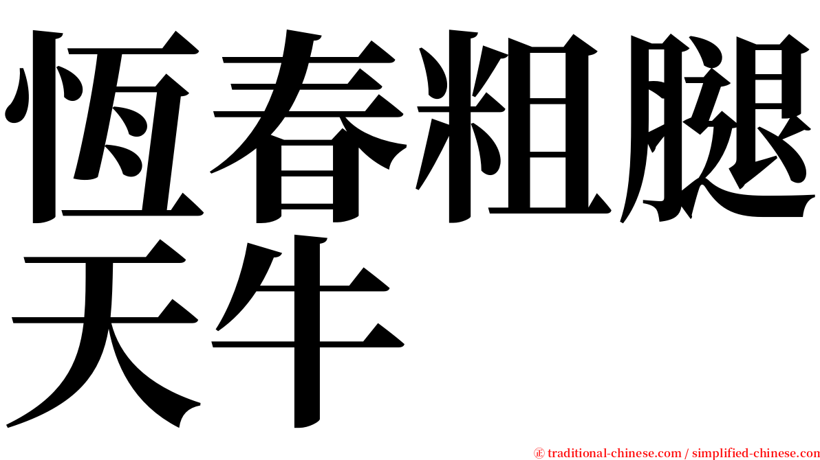 恆春粗腿天牛 serif font