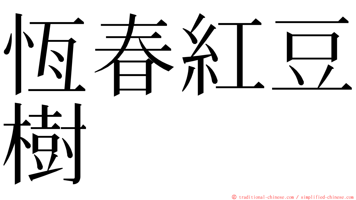 恆春紅豆樹 ming font