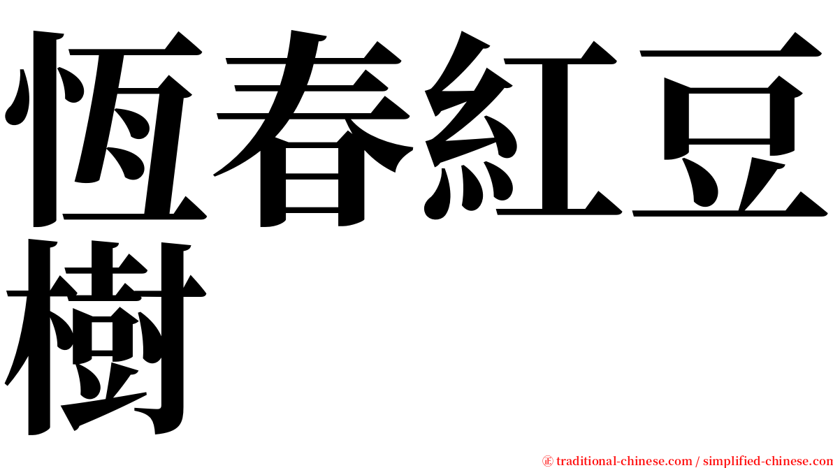 恆春紅豆樹 serif font