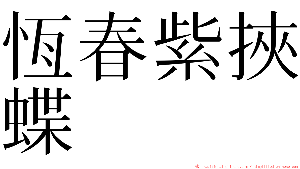 恆春紫挾蝶 ming font