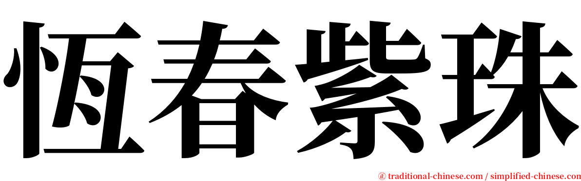 恆春紫珠 serif font