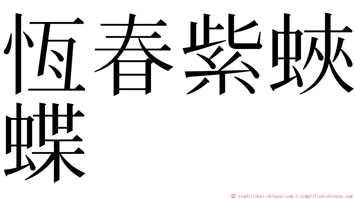 恆春紫蛺蝶 ming font