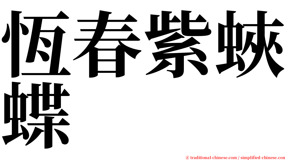恆春紫蛺蝶 serif font