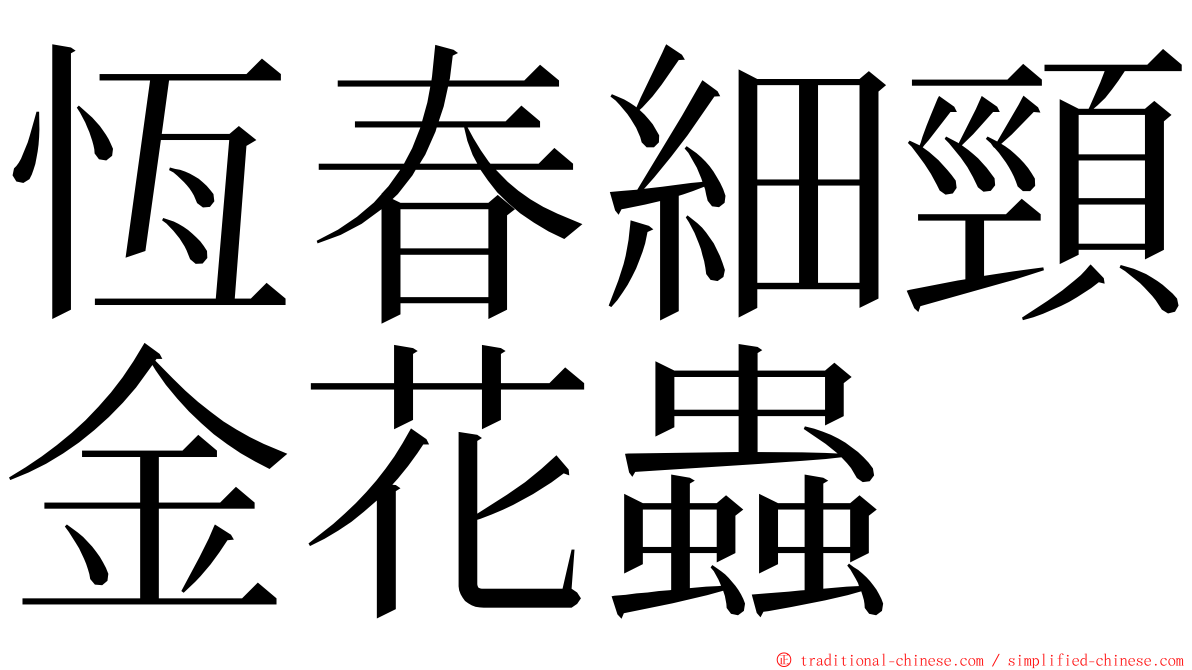 恆春細頸金花蟲 ming font