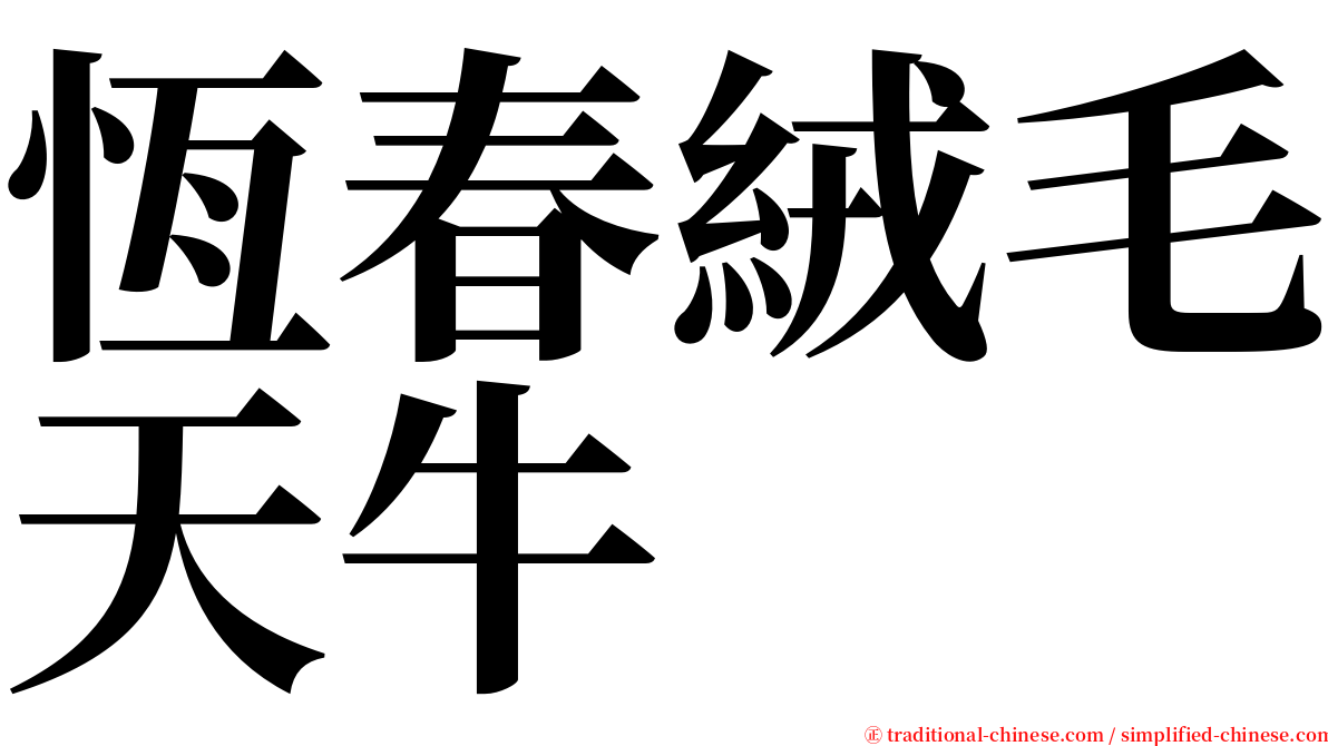 恆春絨毛天牛 serif font