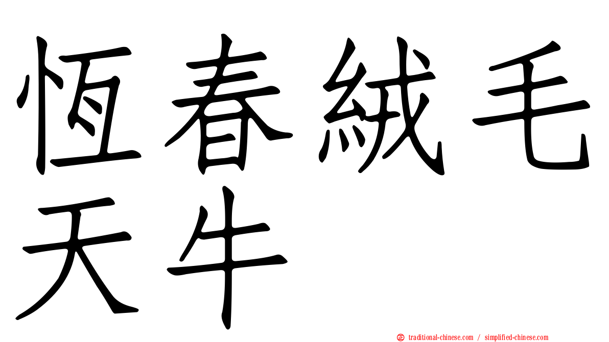 恆春絨毛天牛
