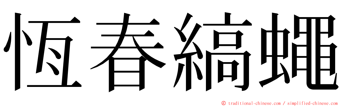 恆春縞蠅 ming font