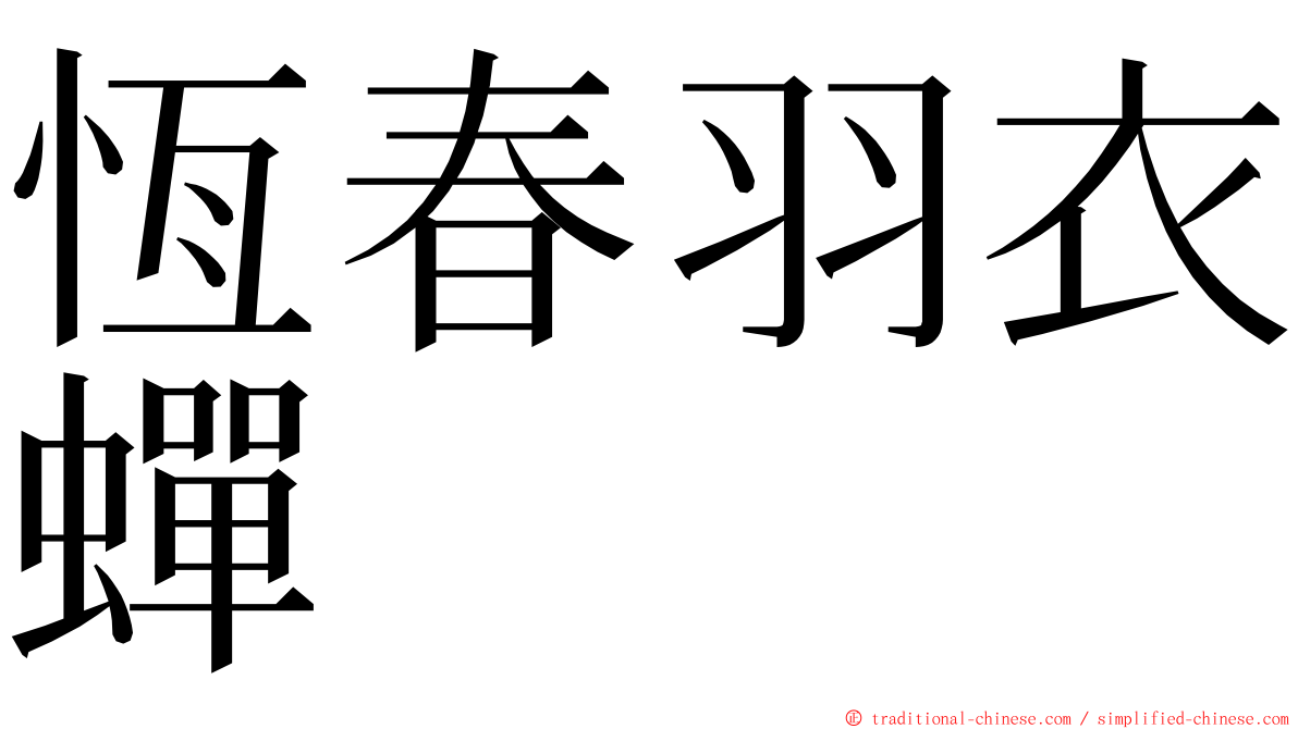 恆春羽衣蟬 ming font