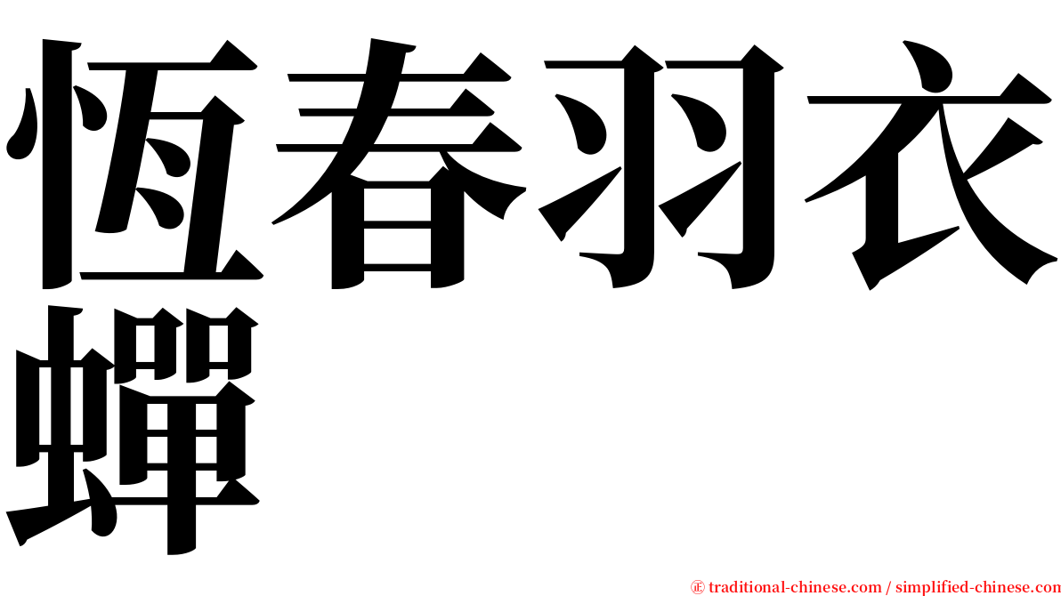 恆春羽衣蟬 serif font