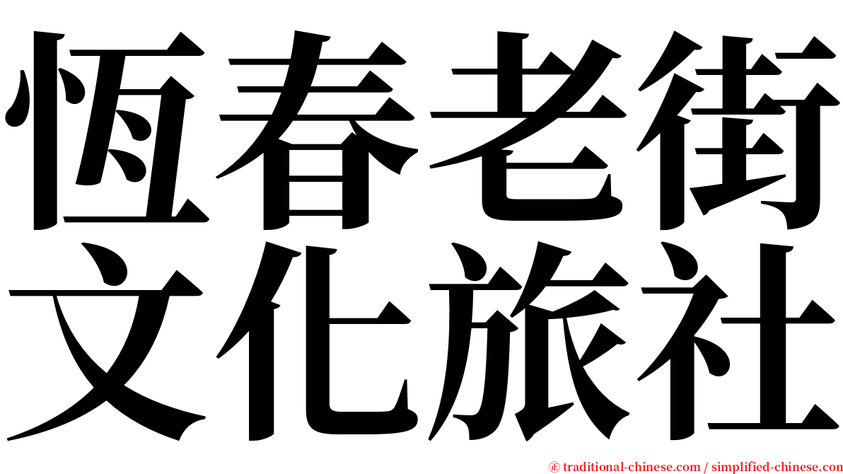 恆春老街文化旅社 serif font