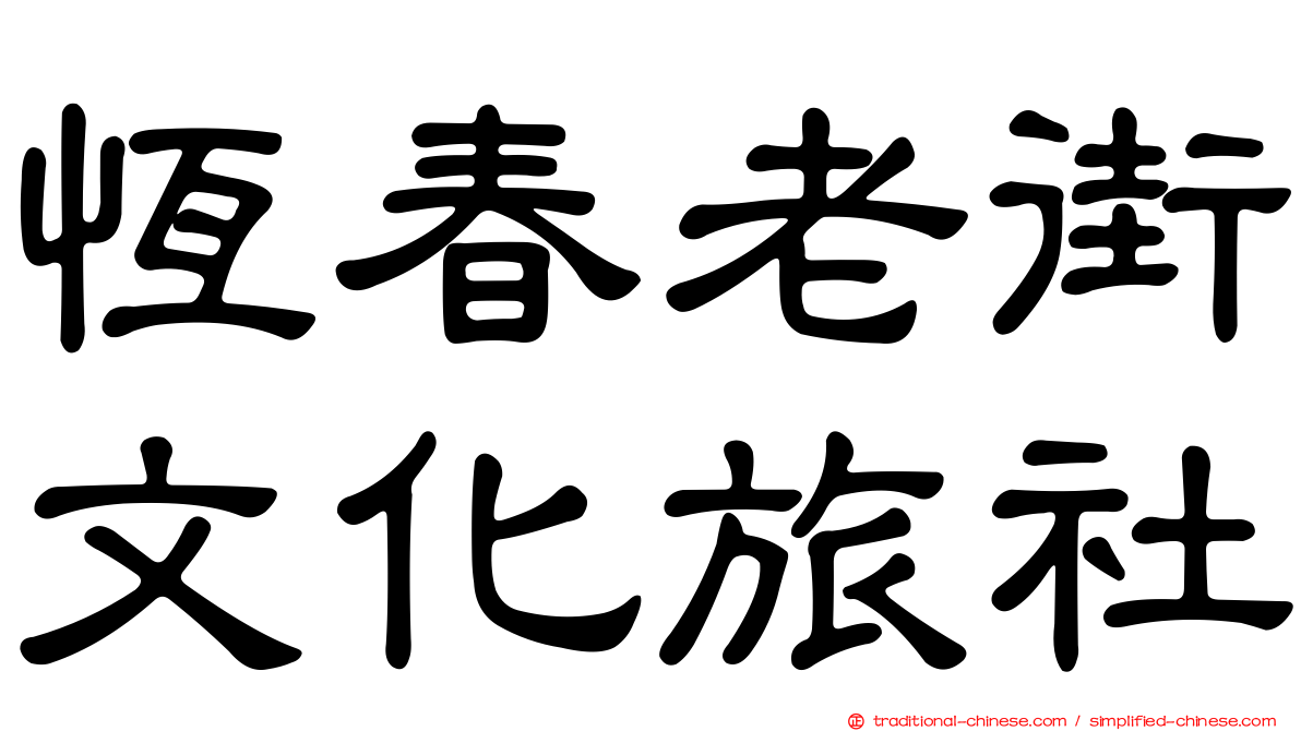 恆春老街文化旅社