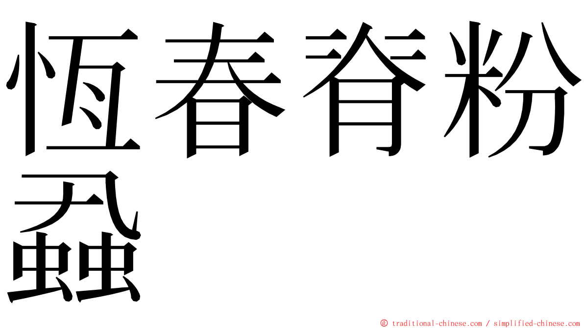 恆春脊粉蝨 ming font