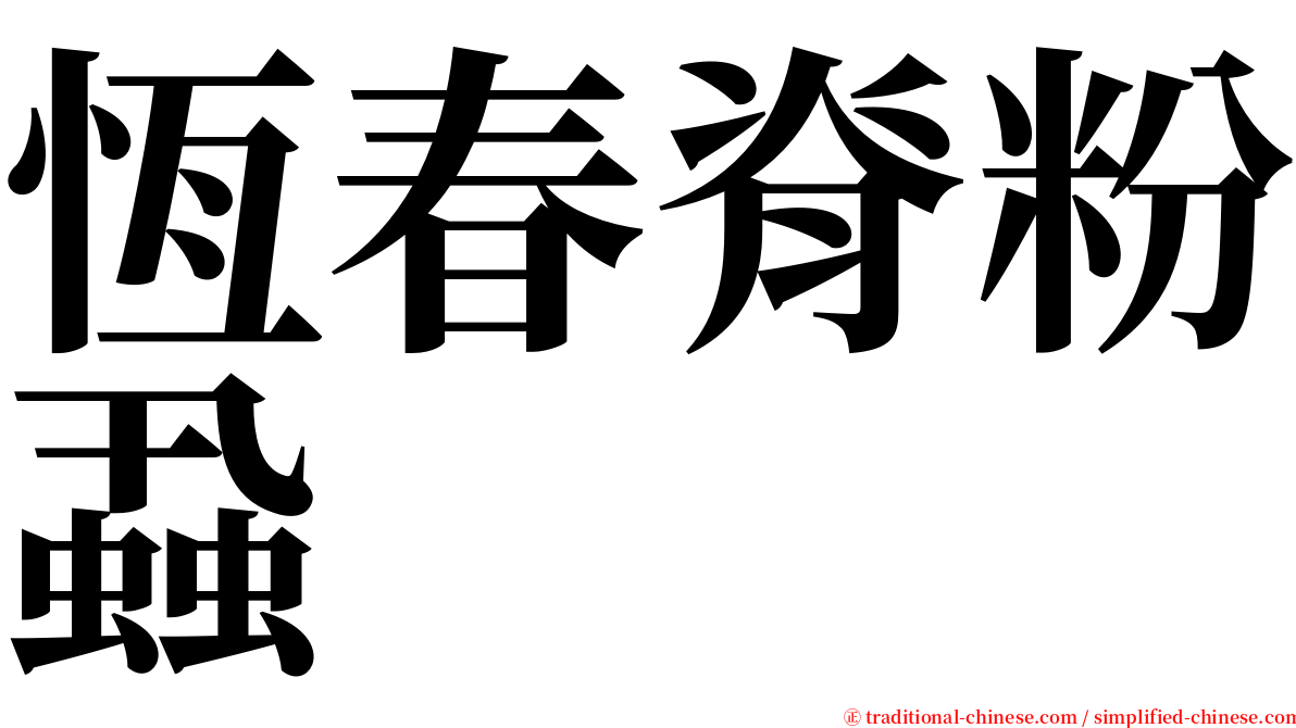 恆春脊粉蝨 serif font