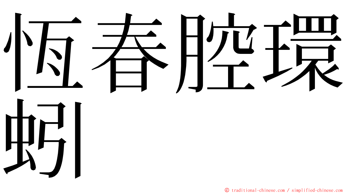 恆春腔環蚓 ming font