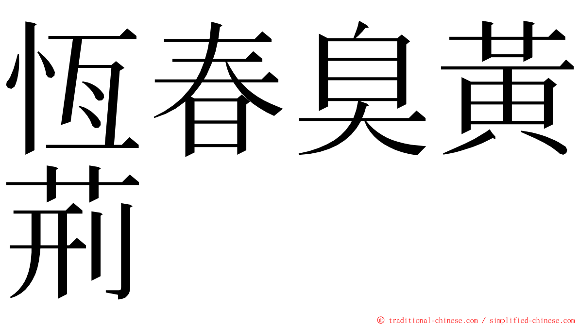 恆春臭黃荊 ming font