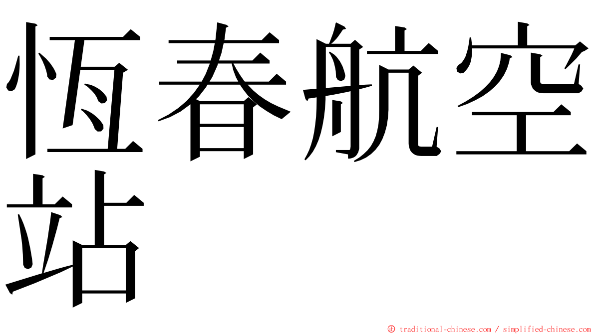 恆春航空站 ming font