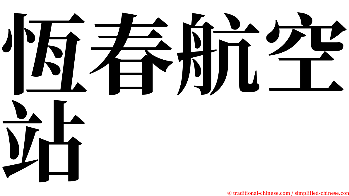 恆春航空站 serif font