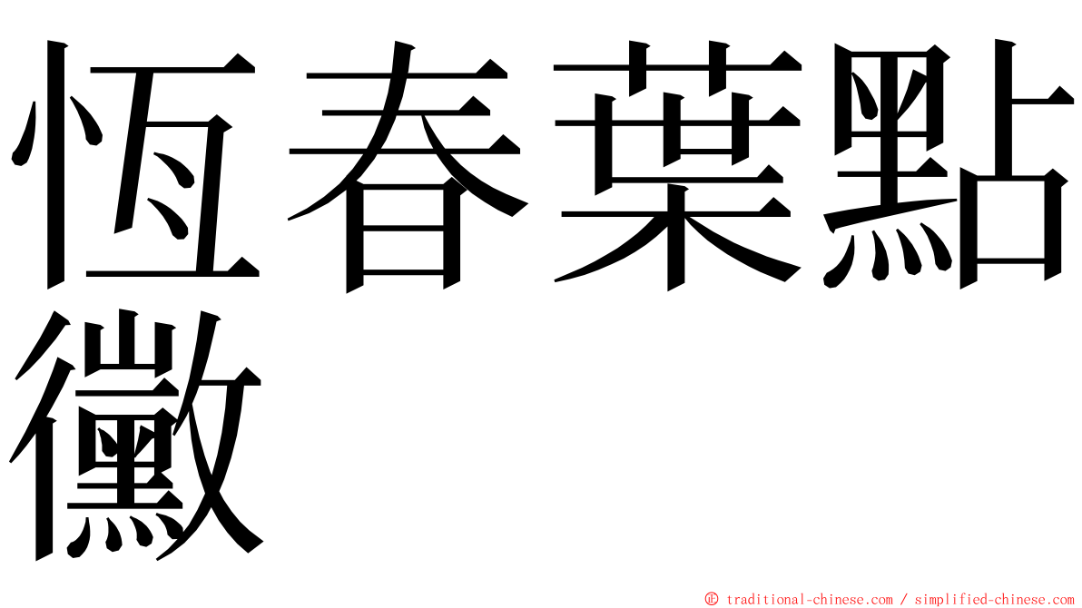 恆春葉點黴 ming font