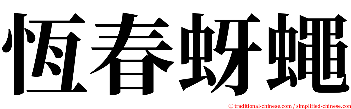 恆春蚜蠅 serif font