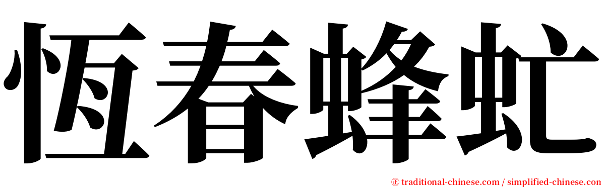 恆春蜂虻 serif font