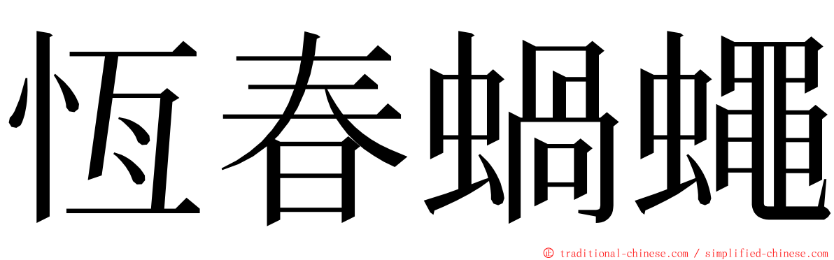 恆春蝸蠅 ming font