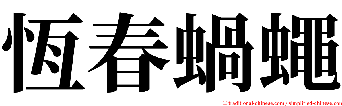 恆春蝸蠅 serif font