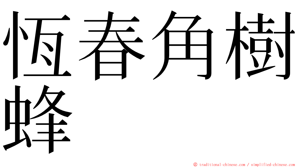 恆春角樹蜂 ming font