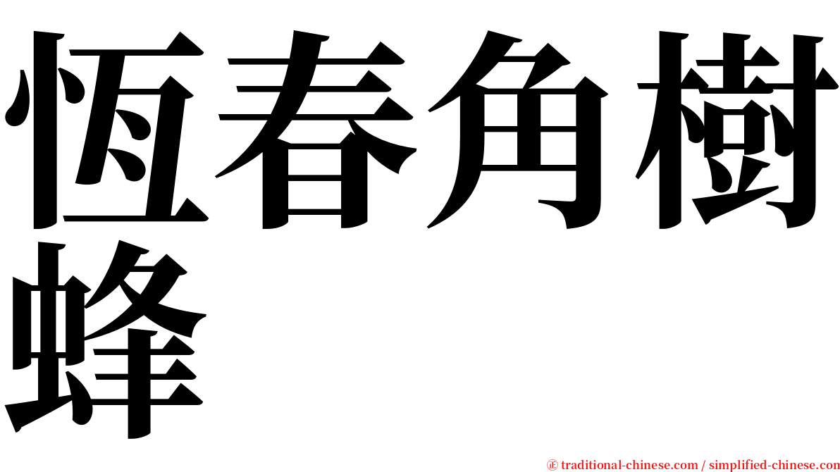 恆春角樹蜂 serif font