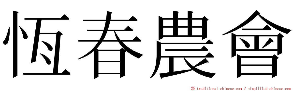 恆春農會 ming font