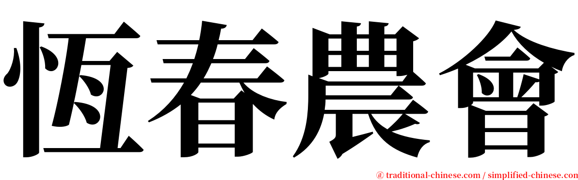 恆春農會 serif font