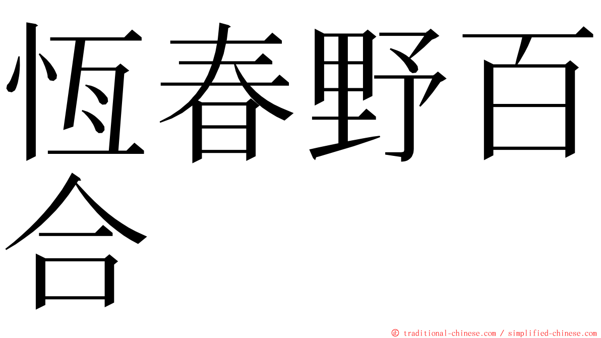 恆春野百合 ming font