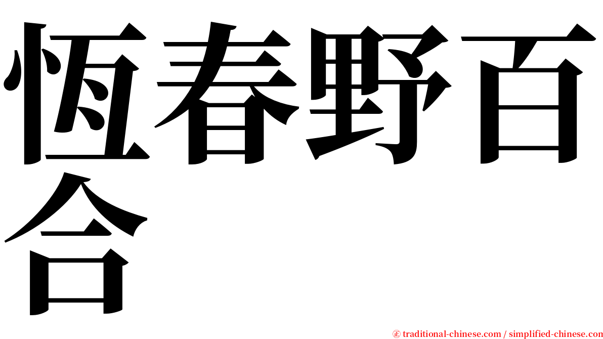 恆春野百合 serif font