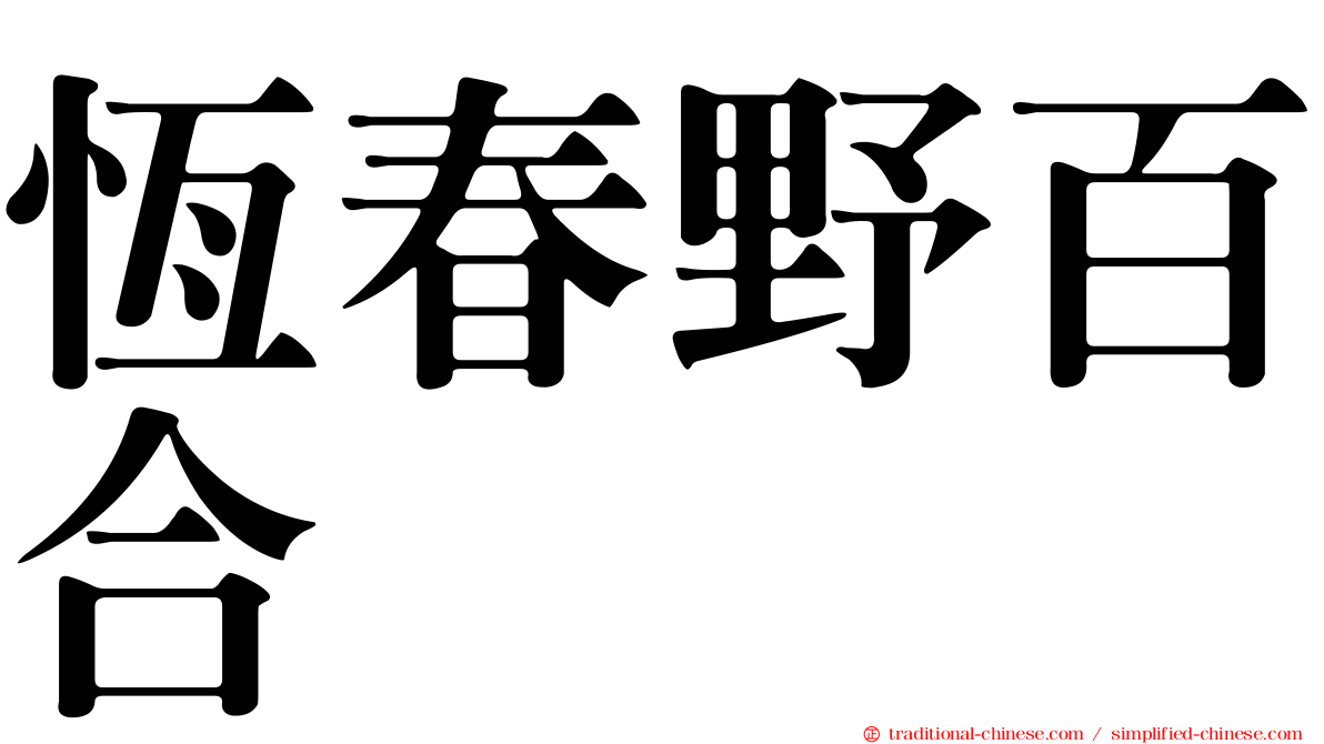 恆春野百合