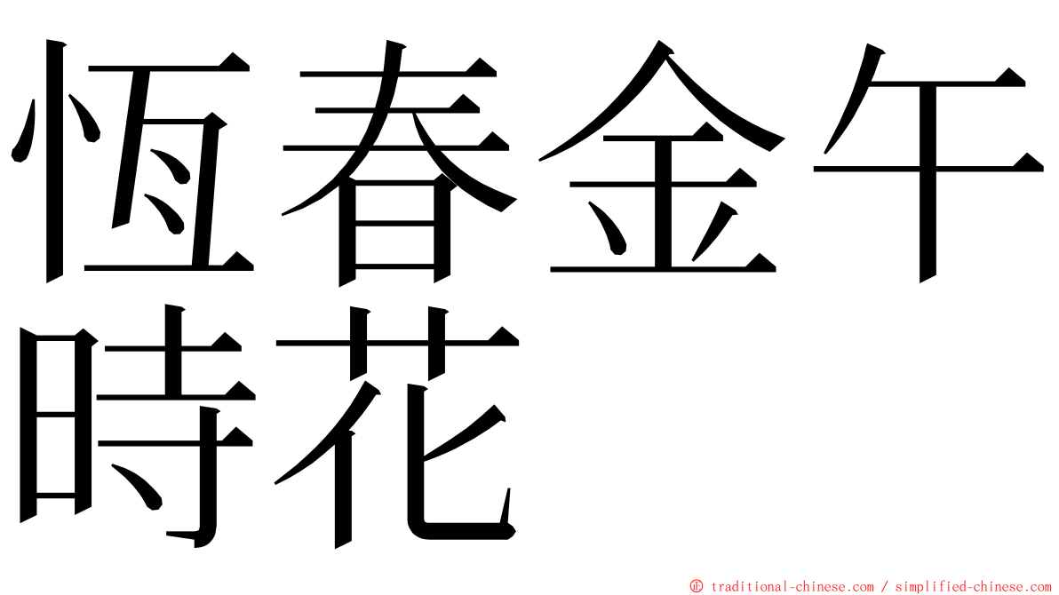 恆春金午時花 ming font