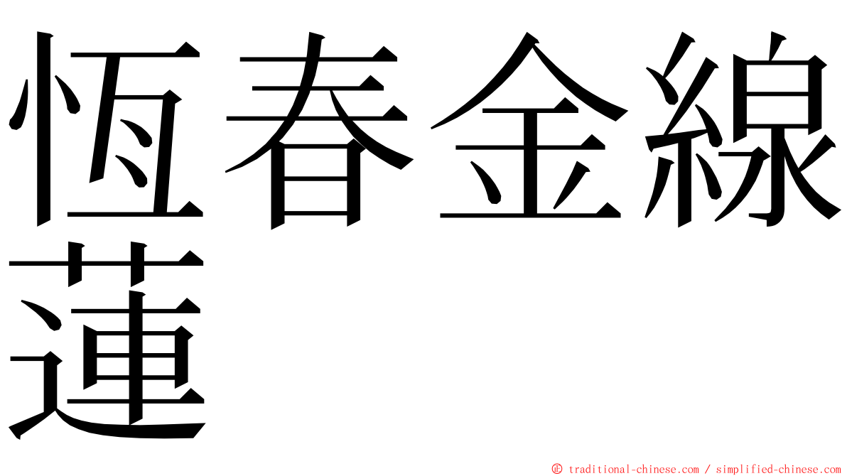 恆春金線蓮 ming font