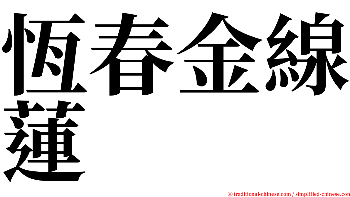 恆春金線蓮 serif font