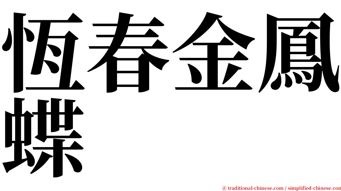 恆春金鳳蝶 serif font