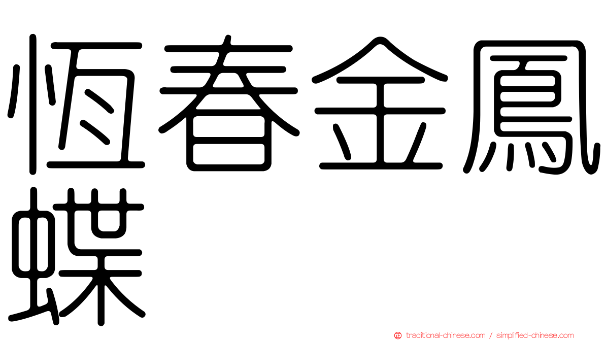 恆春金鳳蝶