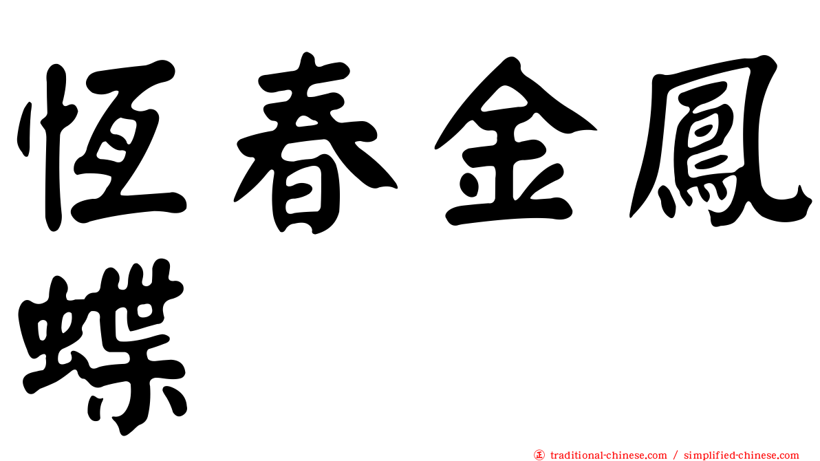 恆春金鳳蝶