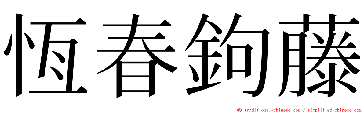 恆春鉤藤 ming font