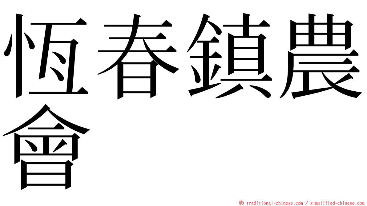 恆春鎮農會 ming font