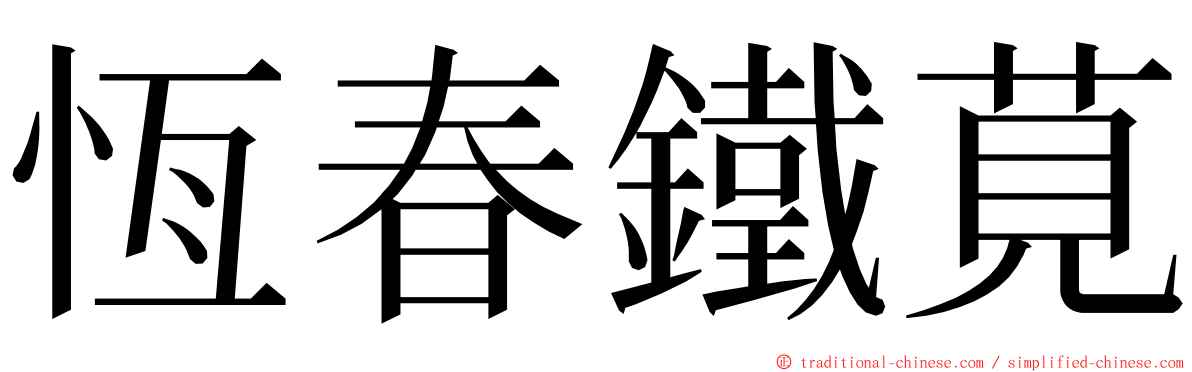 恆春鐵莧 ming font