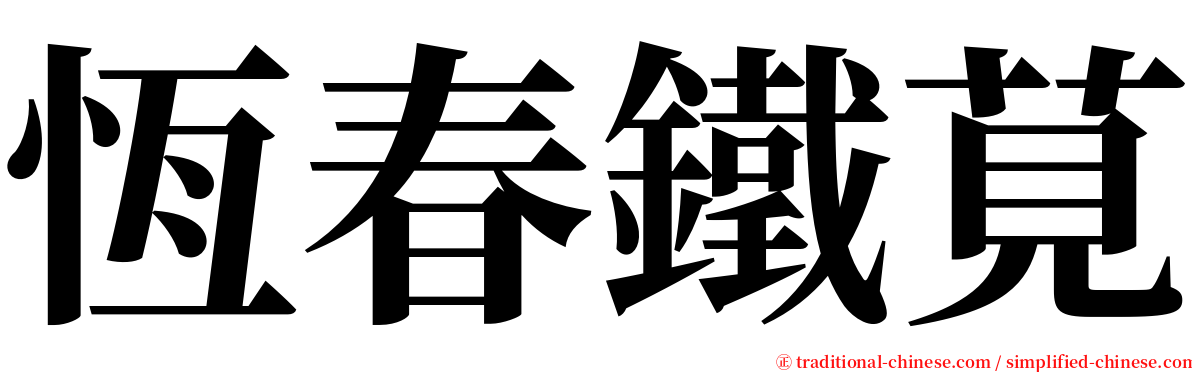 恆春鐵莧 serif font