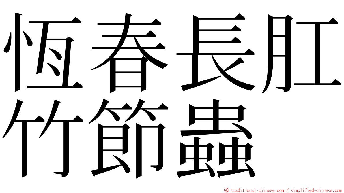 恆春長肛竹節蟲 ming font