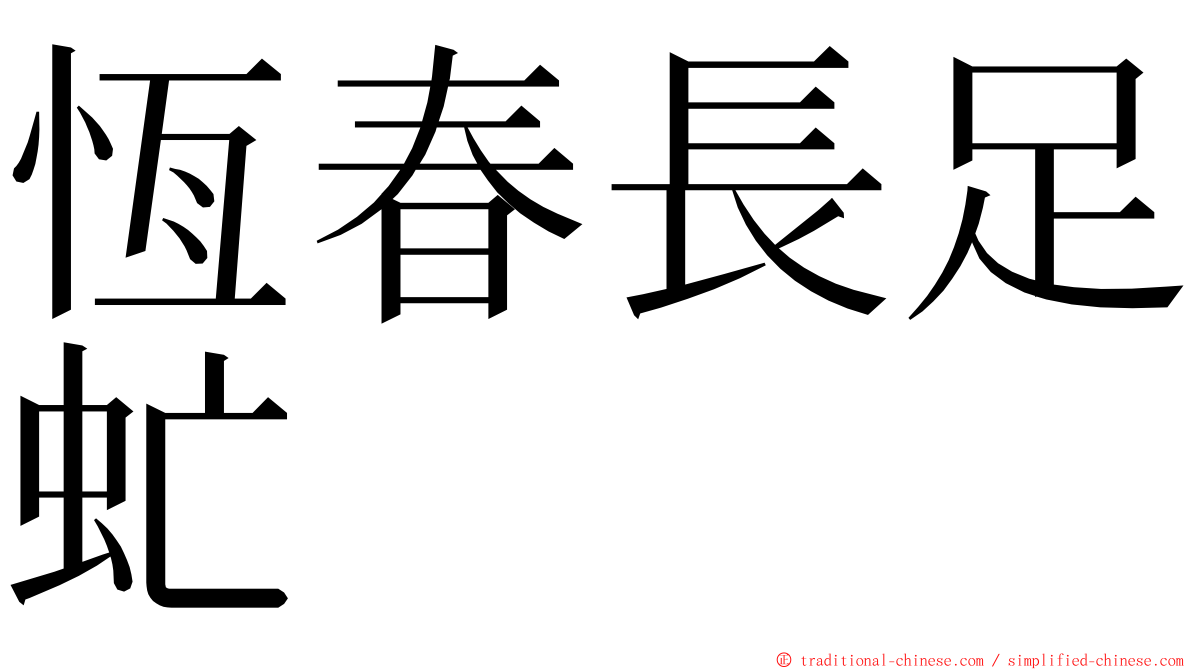 恆春長足虻 ming font